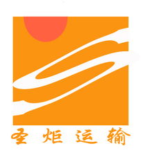 上海圣炬貨運(yùn)代理 一站式代理代辦服務(wù)，助力服裝、電子產(chǎn)品及工廠廠商進(jìn)出口